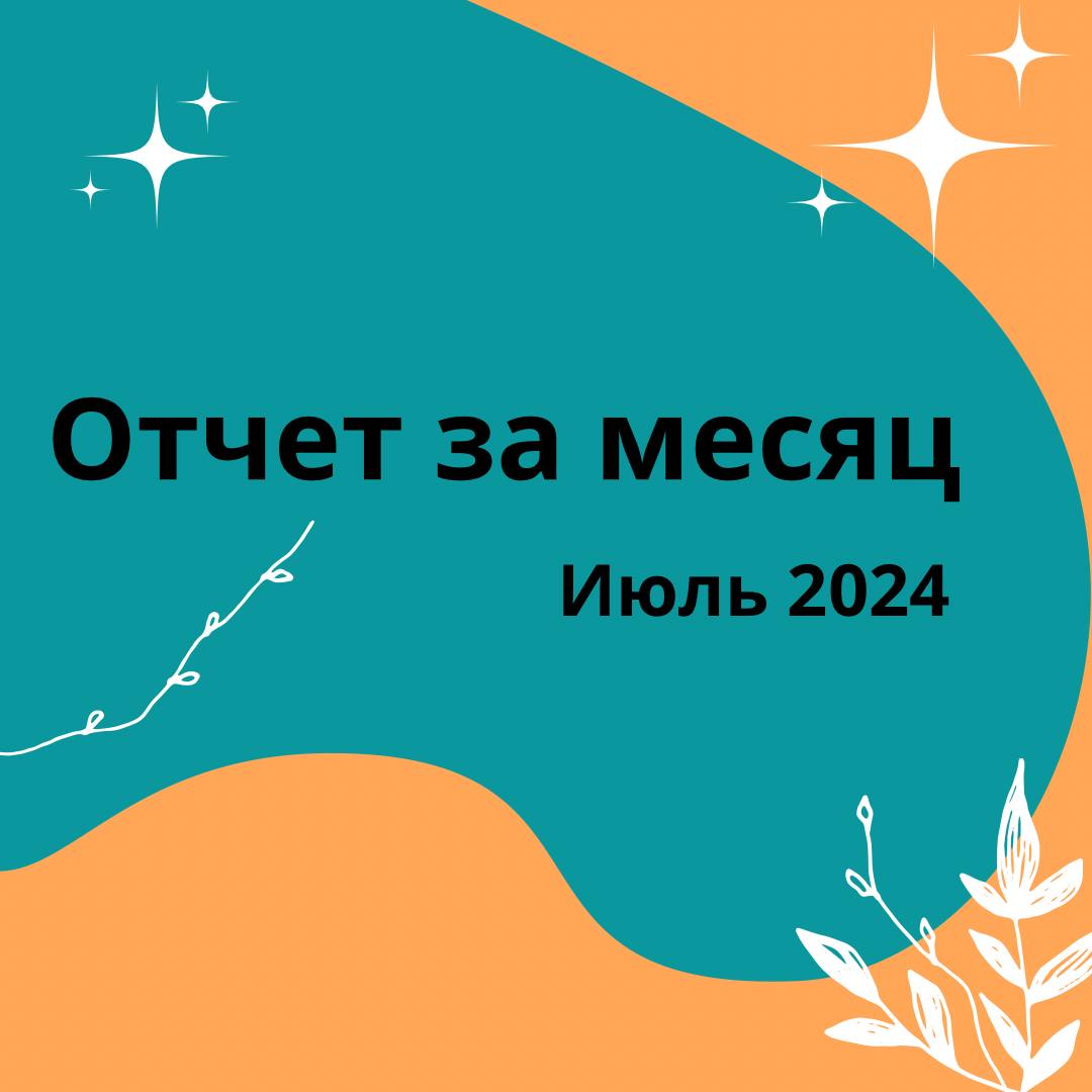 Отчет за июль 2024