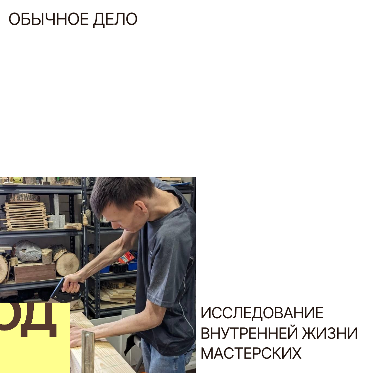 Внутренняя жизнь мастерской: о чем говорят мастера*