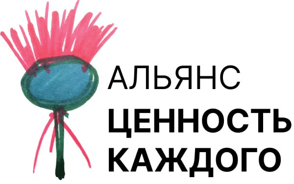 АНО Ресурсный Центр «Вера, Надежда, Любовь» теперь часть Альянса «Ценность каждого»!