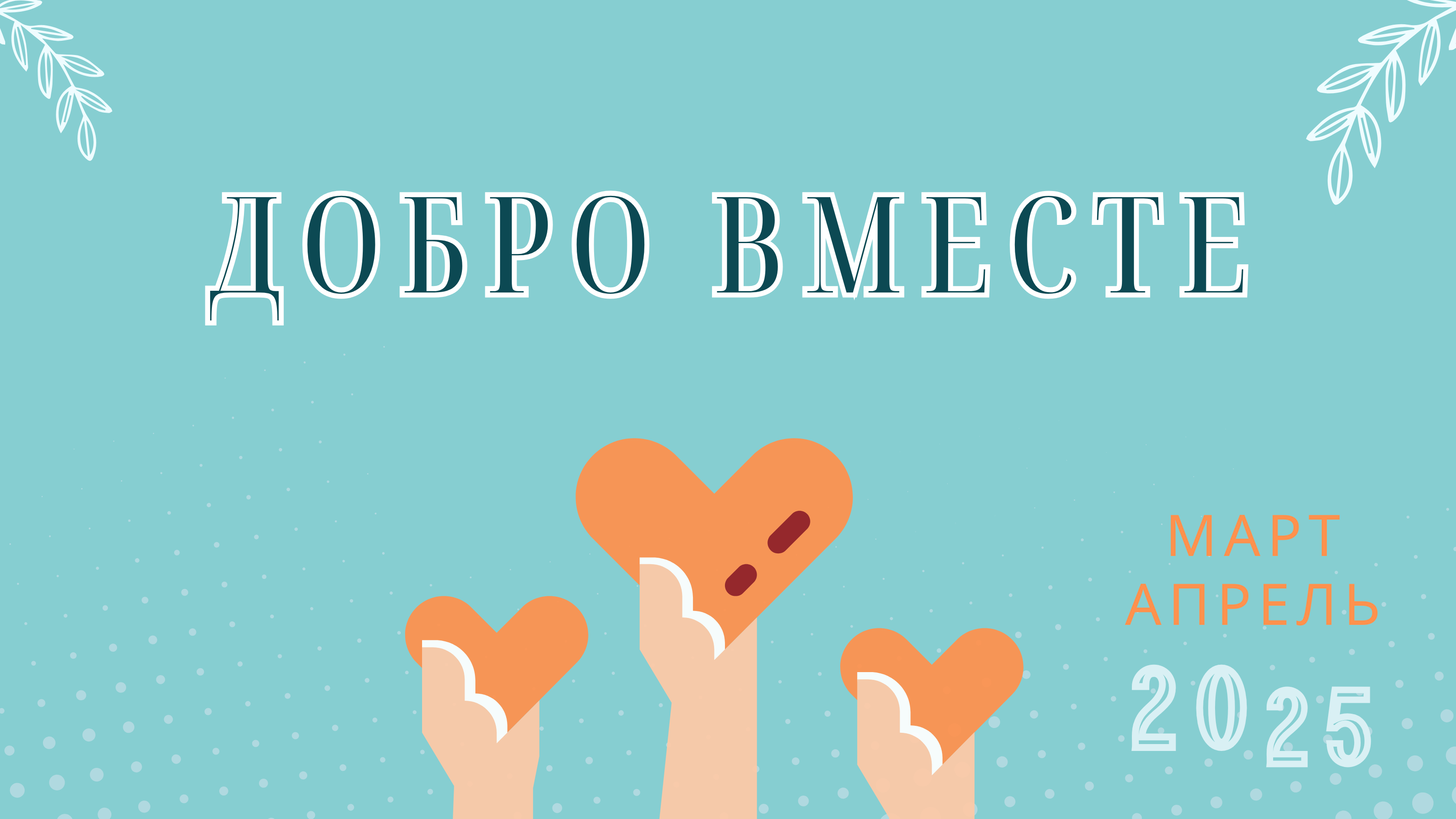 Добро вместе: итоги за март и апрель 2025