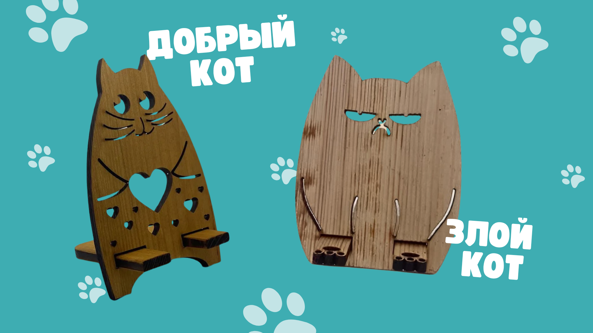 Наши «Добрые» и «Злые» коты
