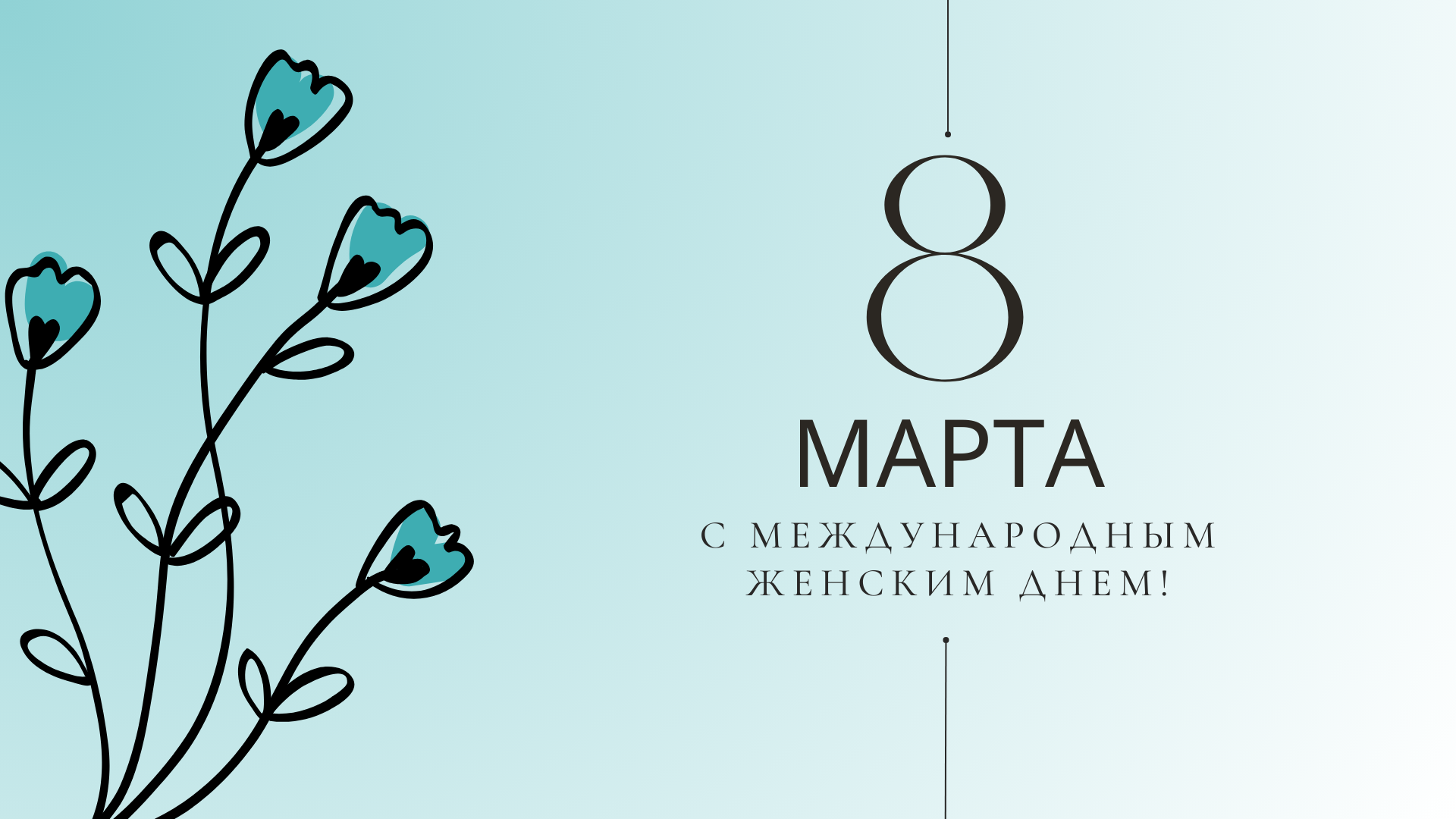С международным женским днём! 