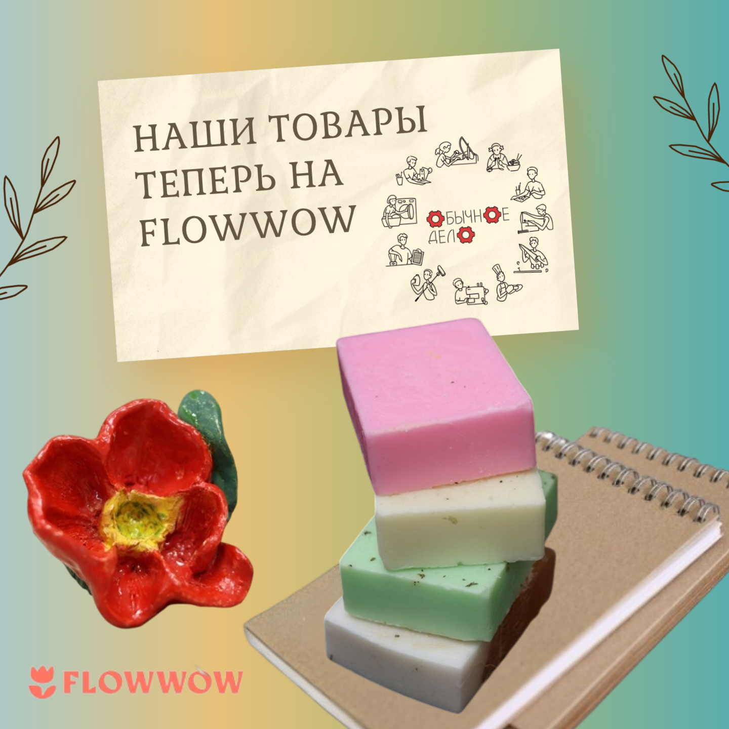 Продукция мастерских «Обычное дело» теперь на FlowWow!