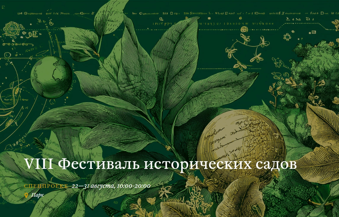 Фестивале исторических садов в Царицыно