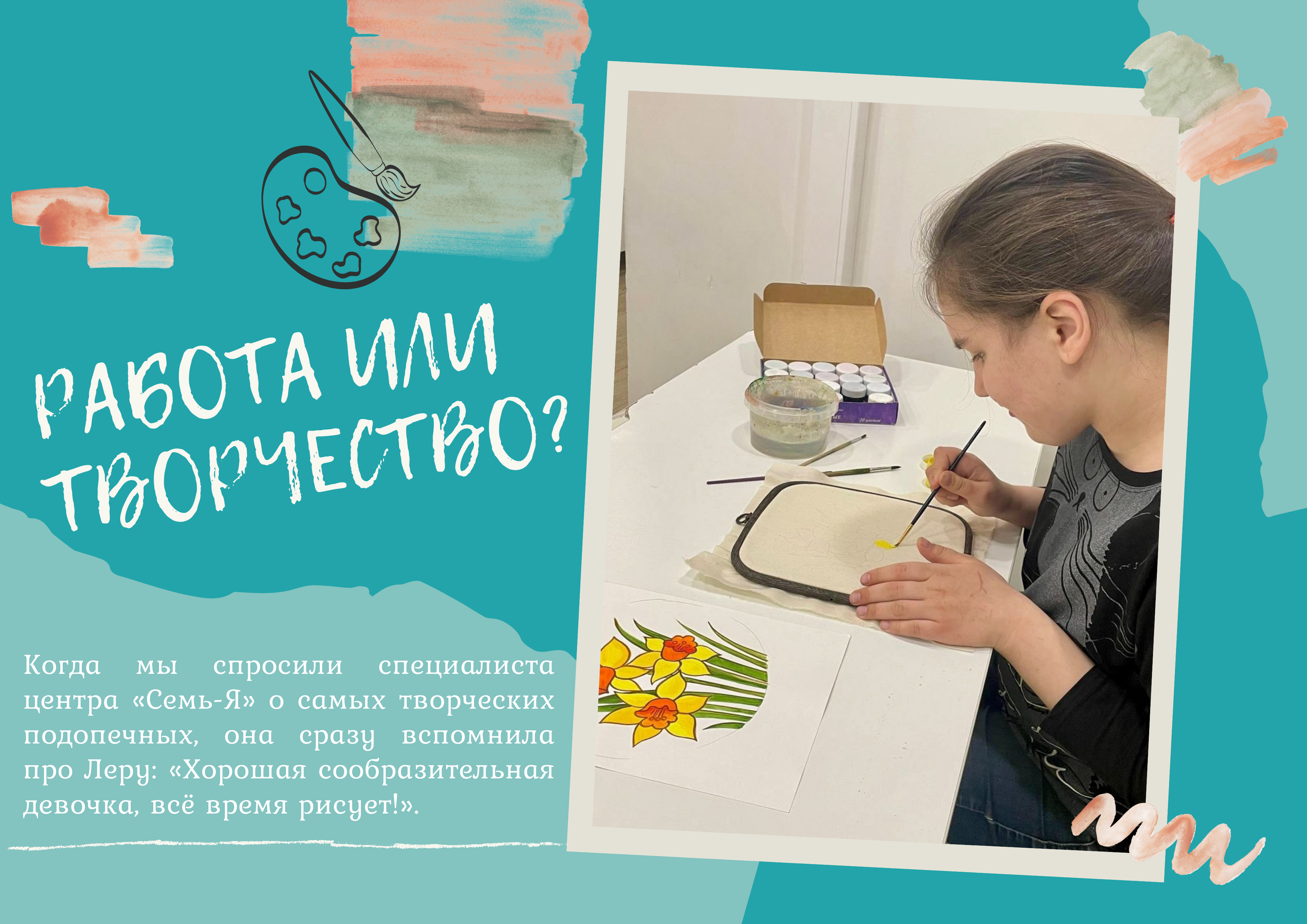 Работа через творчество