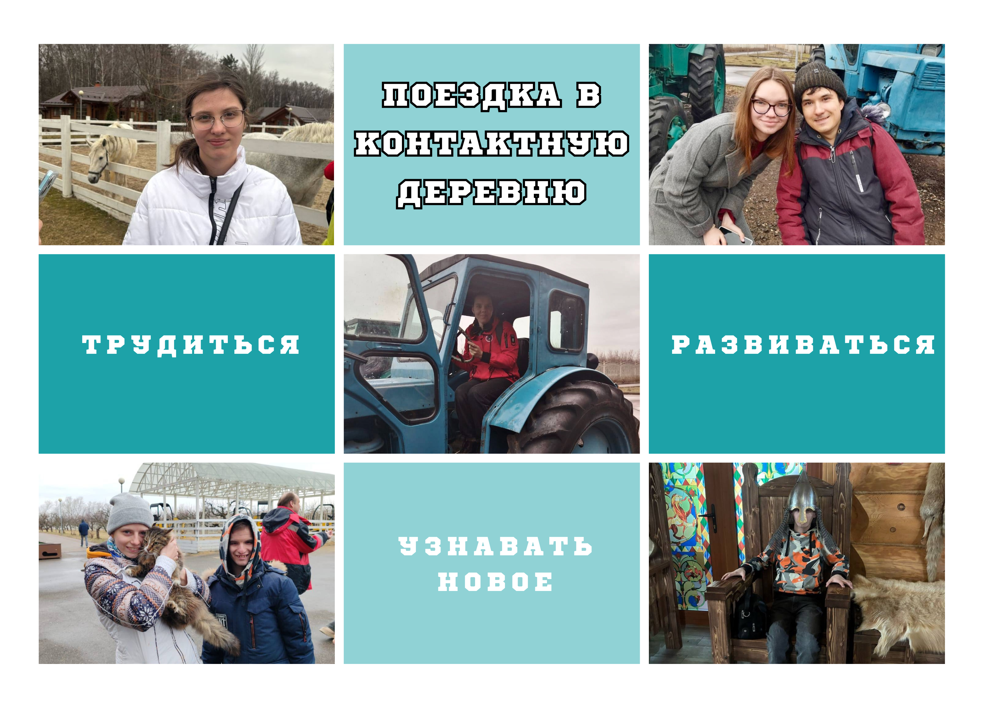 Поездка в «Контактную деревню»