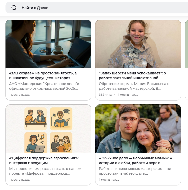 На платформе Дзен открылась страница мастерских «Обычное дело» и Ресурсного центра «Вера. Надежда. Любовь»