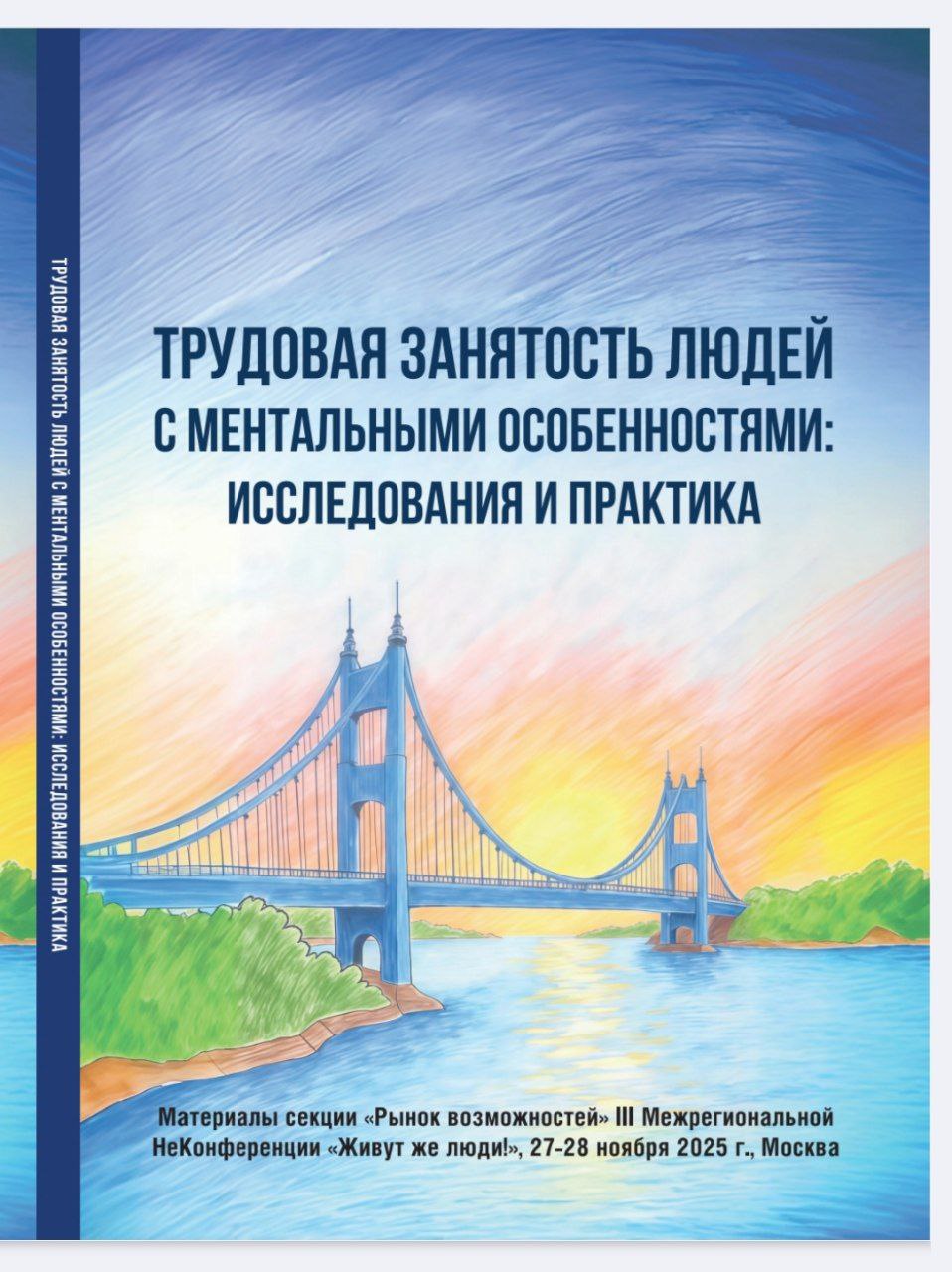К НеКонференции «Живут же люди!» подготовлен сборник о трудовой занятости людей с ментальными особенностями