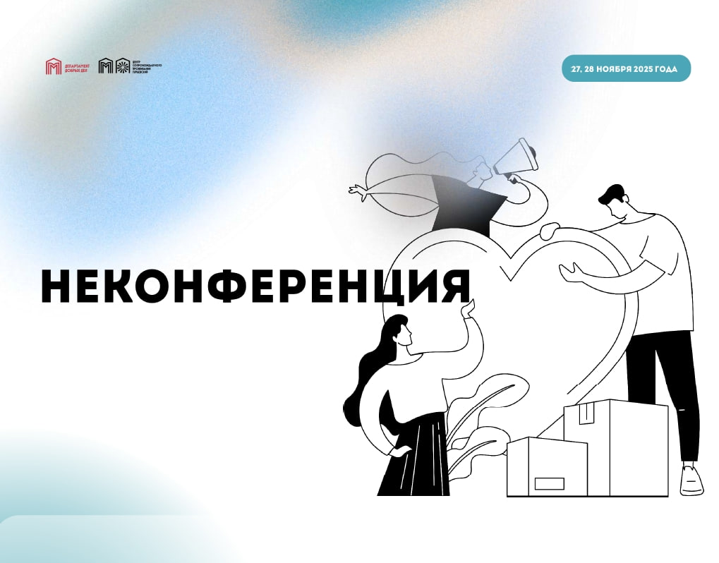 Приглашаем на III Межрегиональную неконференцию «Живут же люди!» 27–28 ноября 2025 года, Москва.