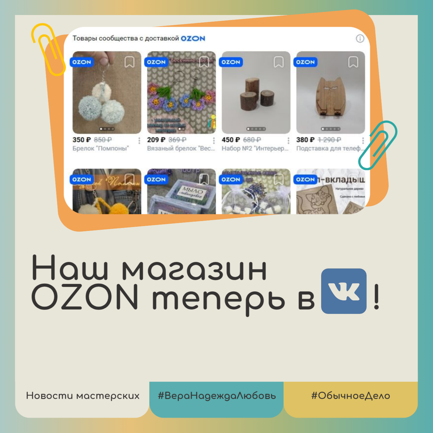 Теперь наш магазин «Обычное дело» доступен ВКонтакте!