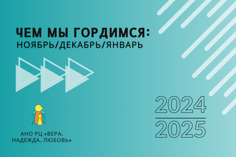 Чем мы гордимся: ноябрь, декабрь, январь