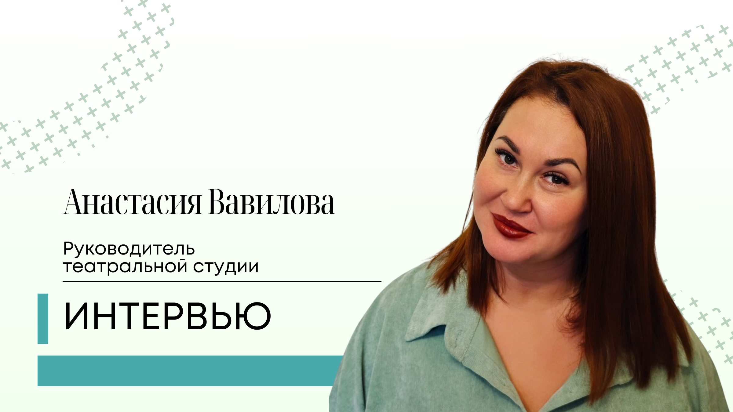 Интервью с руководителем театральной студии — Анастасией Вавиловой