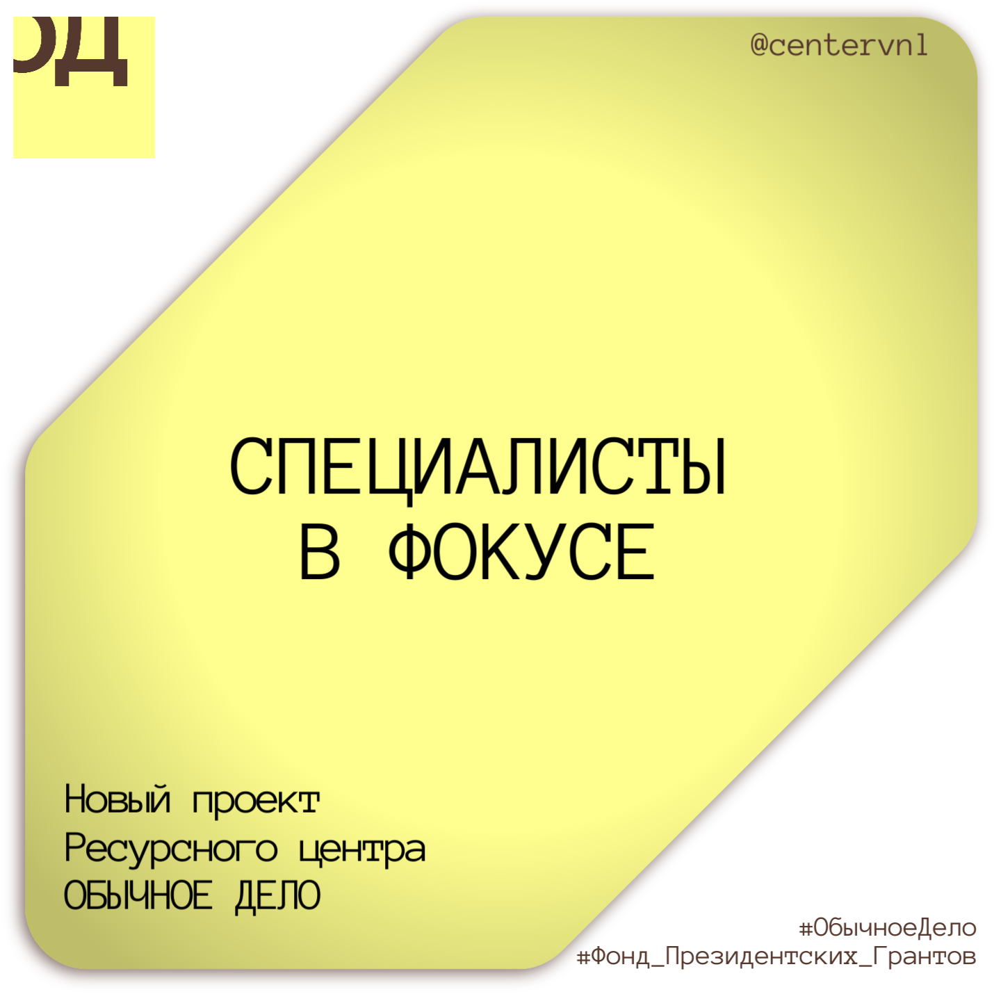 Стартовал проект «Обычное дело: специалисты в фокусе»