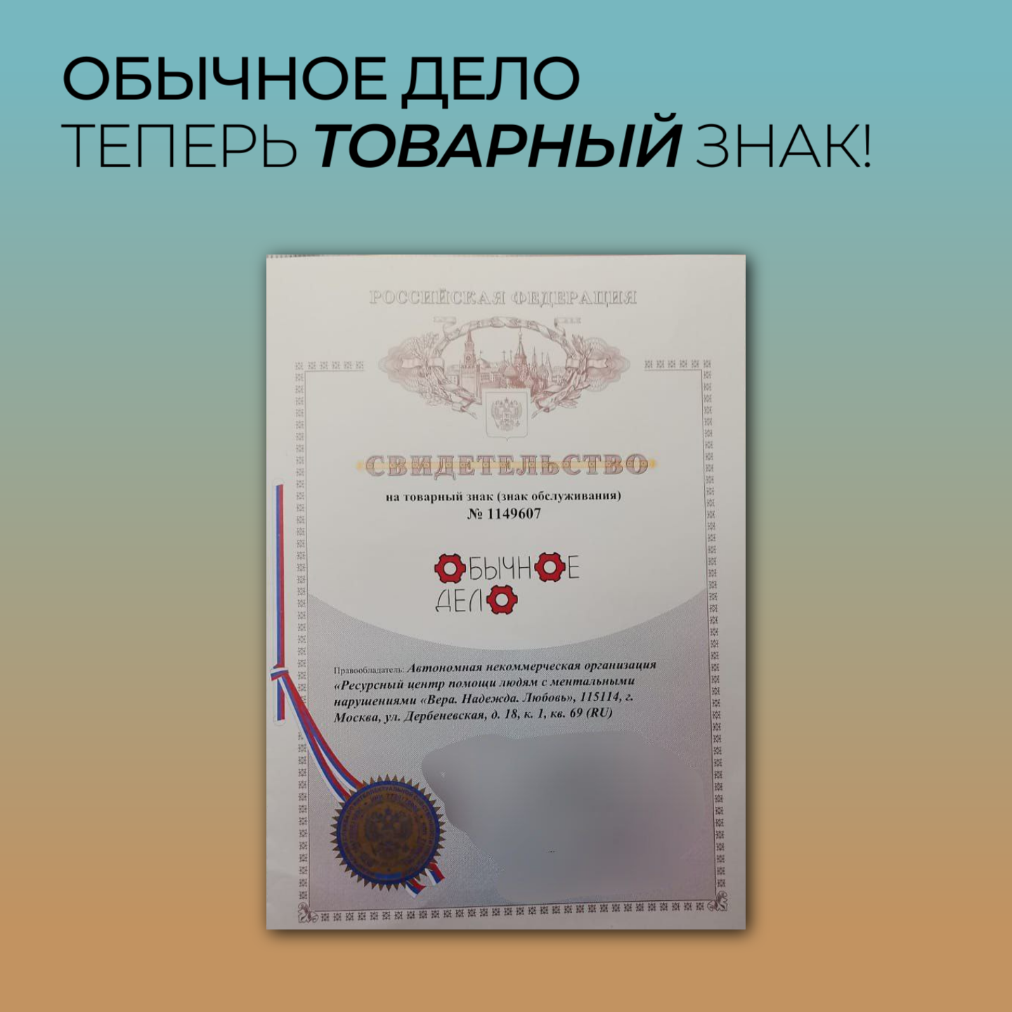  «Обычное дело»  - теперь товарный знак.