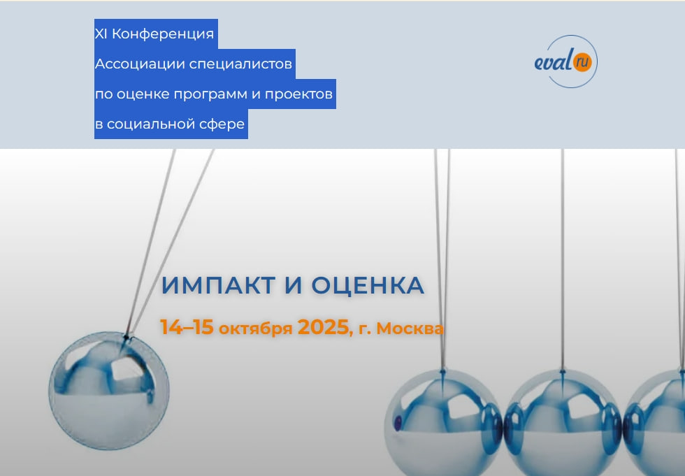 Наши специалисты выступили на XI Конференции Ассоциации специалистов по оценке программ «Импакт и оценка»