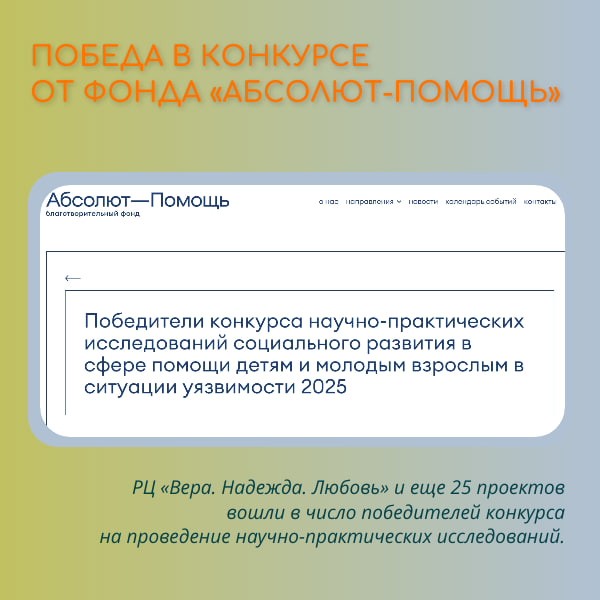 Победа в конкурсе от фонда «Абсолют-Помощь».